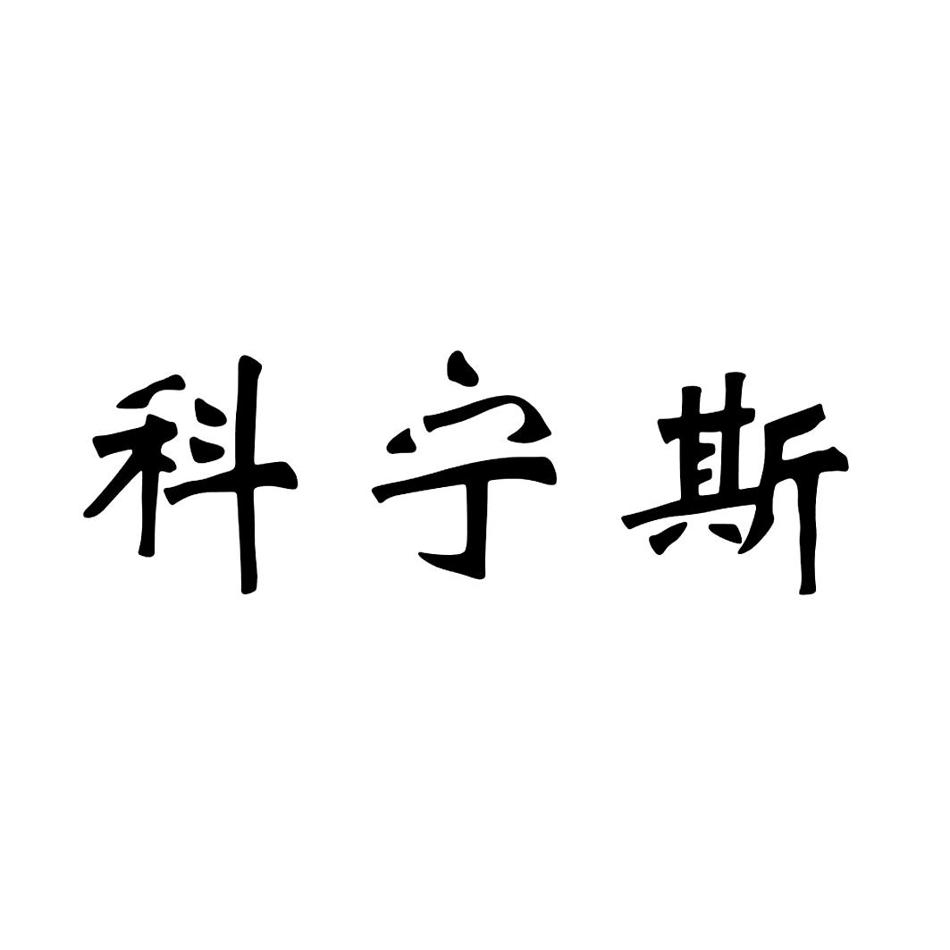科宁斯