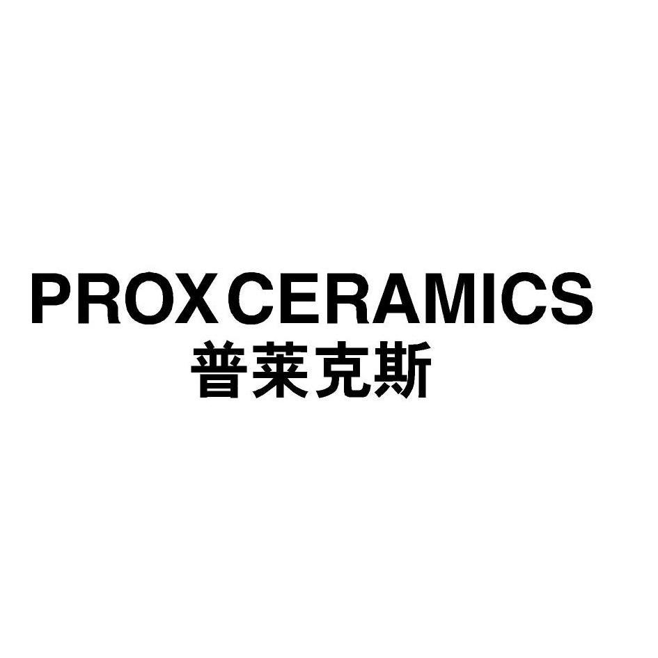 19类-建筑材料商标申请人:泉州莱恩斯陶瓷制品有限公司办理/代理机构