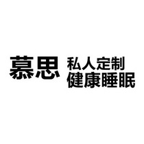 61753664申请日期:2021-12-28国际分类:第20类-家具商标申请人:慕思