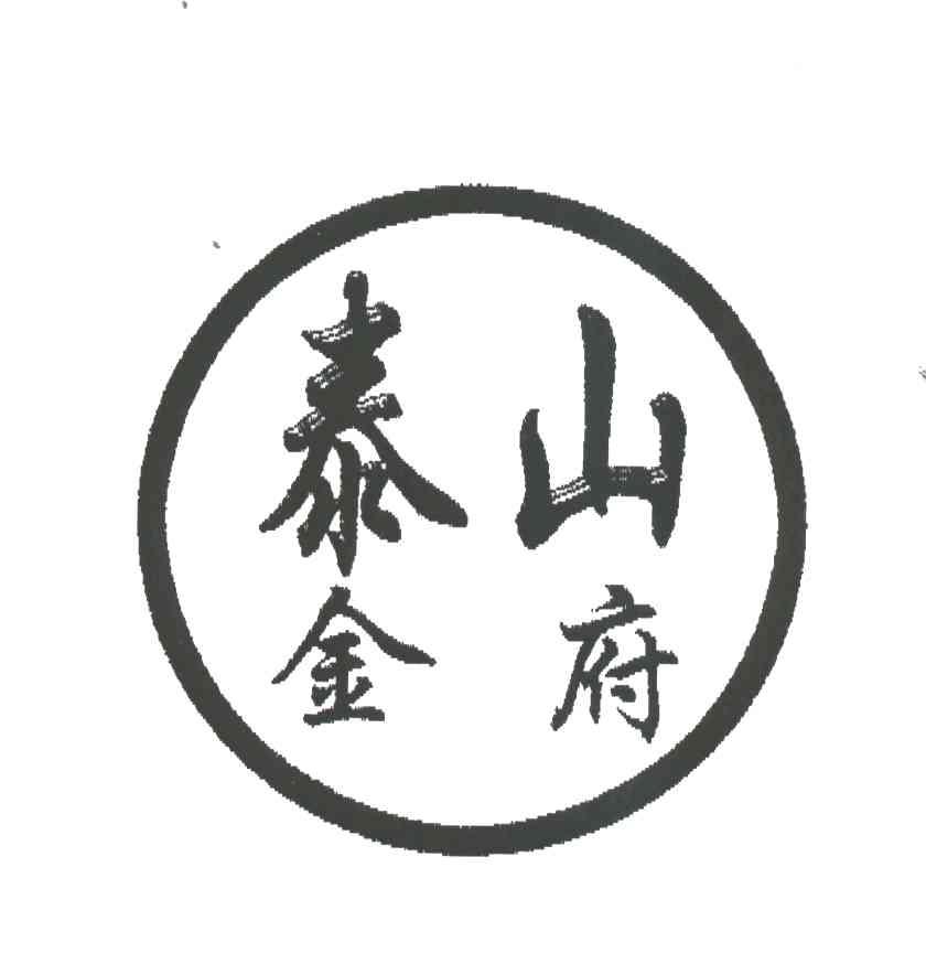 em>泰山/em em>金府/em>