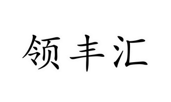 领丰汇