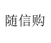 机构:广东三环华旭商标代理有限公司随心购商标注册申请申请/注册号