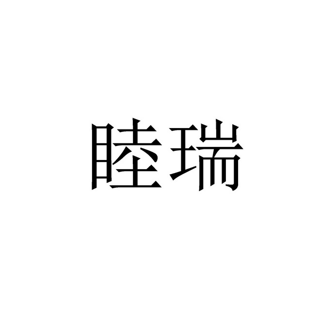 国际分类:第29类-食品商标申请人:湖北慕瑞食品有限公司办理/代理机构