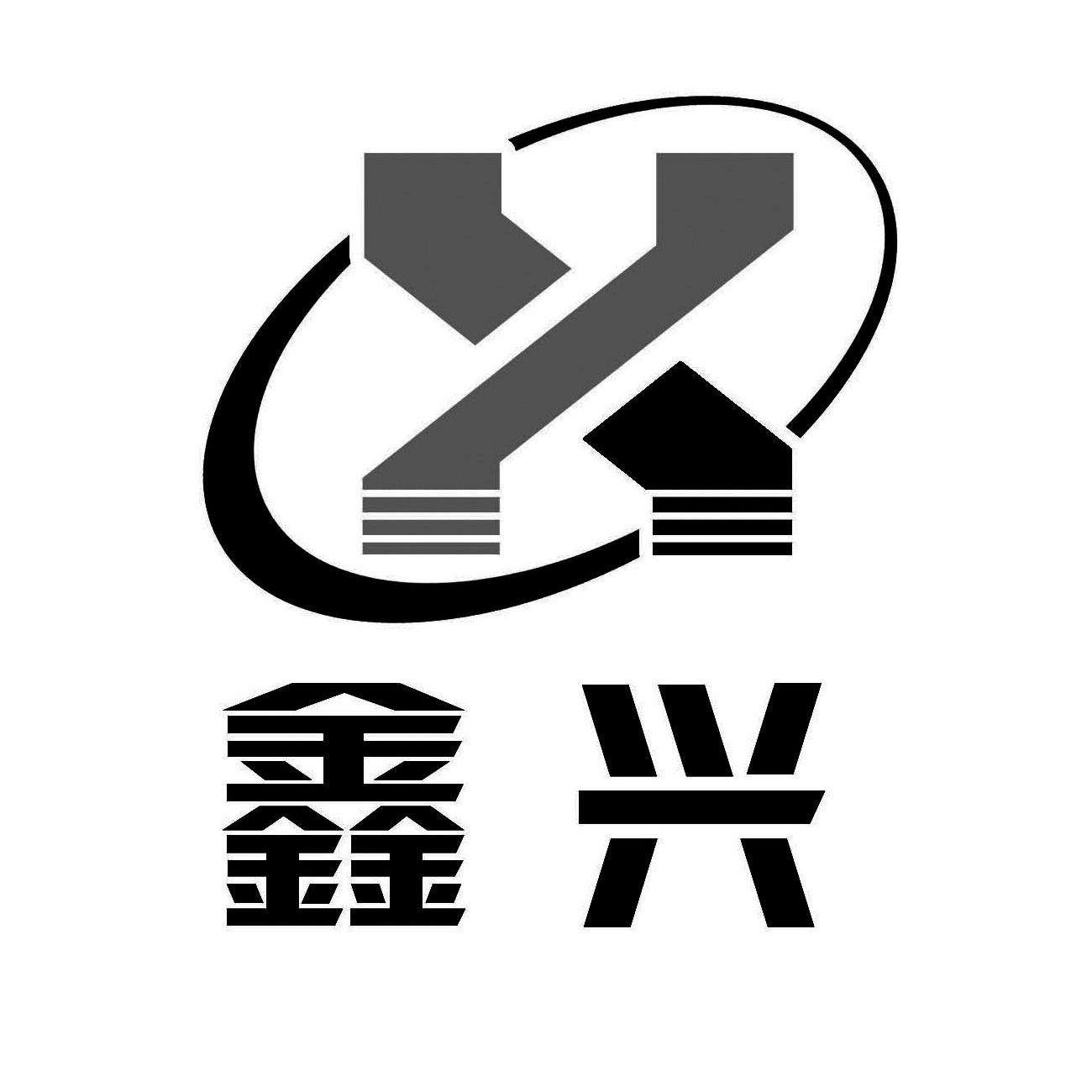 鑫兴x_企业商标大全_商标信息查询_爱企查