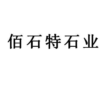 佰石特石业商标注册申请申请/注册号:43010527申请日期:2019-12-12