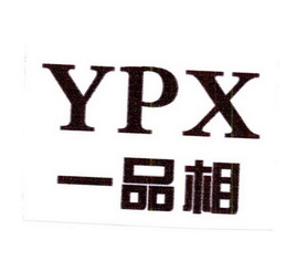 一品香ypx 企业商标大全 商标信息查询 爱企查