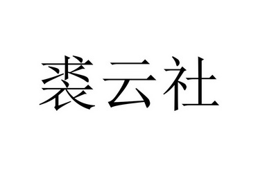 裘云社