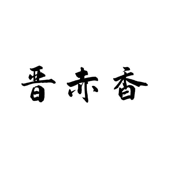 晋赤香变更商标代理人申请/注册号:53157599申请日期