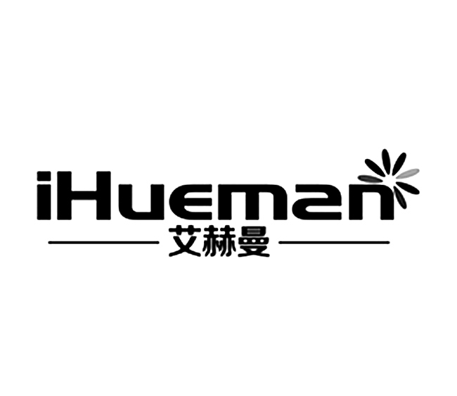  em>艾赫曼 /em> ihueman