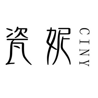 瓷妮ciny