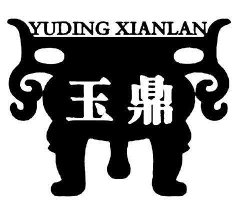 玉鼎yuding xianlan