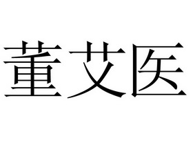 em>董艾医/em>
