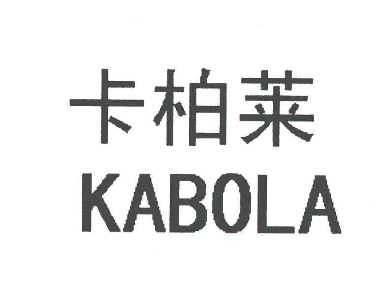 卡柏莱;kabola商标无效