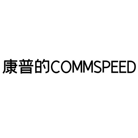 康普的commspeed                           