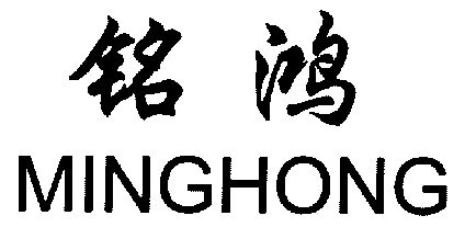 铭鸿商标注册申请申请/注册号:3150898申请日期:2002