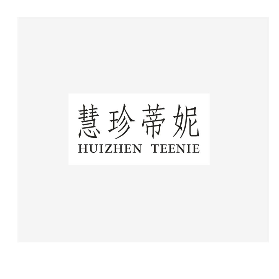 慧珍蒂妮 huizhen teenie