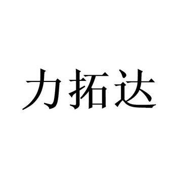 机构:北京畅得科技有限公司申请人:武汉力拓达科技有限公司国际分类