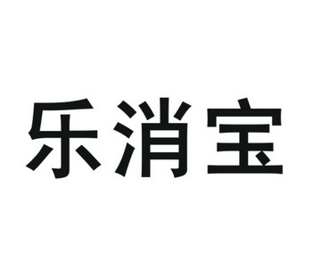 乐小波_企业商标大全_商标信息查询_爱企查