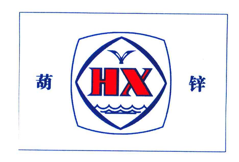 第06类-金属材料商标申请人:葫芦岛锌业股份有限公司办理/代理机构