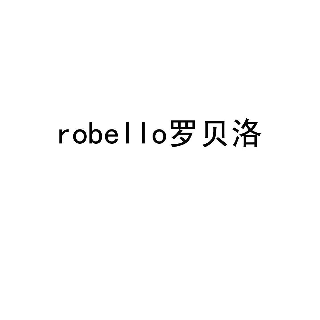 罗贝洛 em>robello/em>