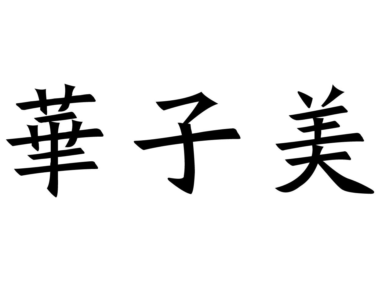  em>华子 /em> em>美 /em>