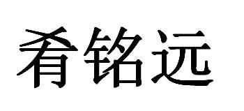 2021-09-07国际分类:第29类-食品商标申请人:徐玉铭办理/代理机构