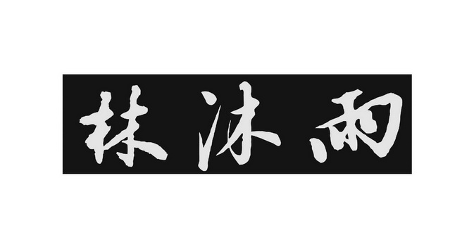 京远知识产权咨询有限公司申请人:广州林沐雨信息技术有限公司国际分