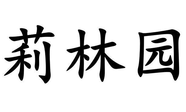 利琳园 企业商标大全 商标信息查询 爱企查