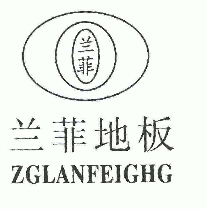 兰菲地板zglanfeighg_企业商标大全_商标信息查询_爱企查