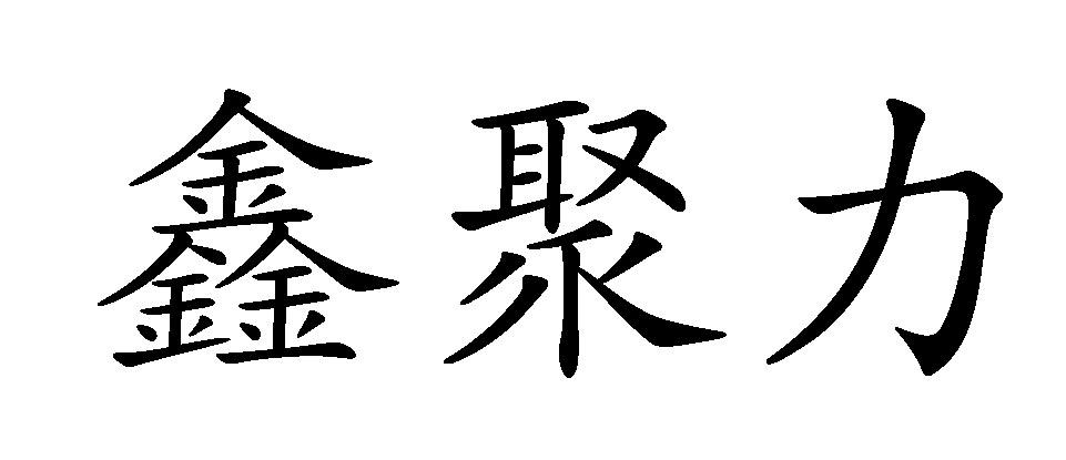 2020-07-30国际分类:第06类-金属材料商标申请人:武汉 鑫宏泰金属制品