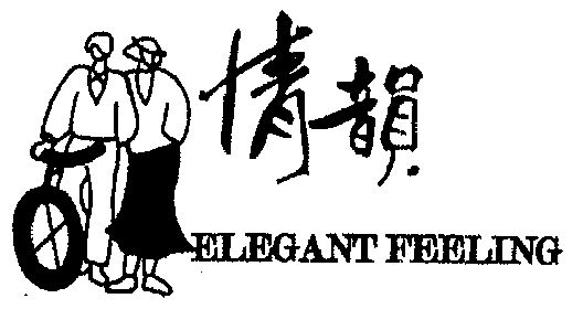 情韵elegantfeeling_企业商标大全_商标信息查询_爱企查