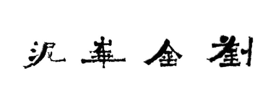 em>刘金华/em>泥