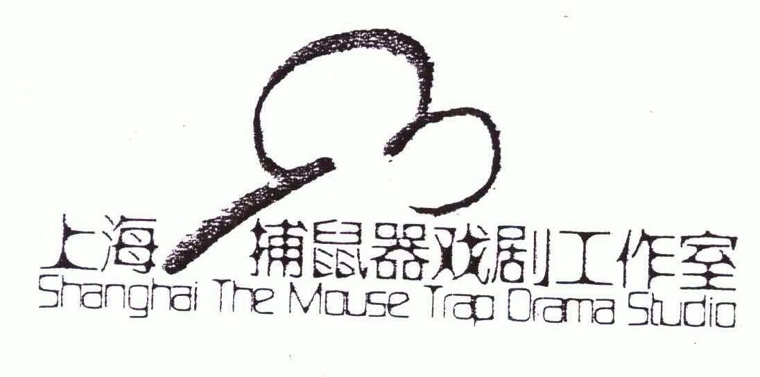 上海捕鼠器戏剧工作室;shanghai the em>mouse/em em>trap/em>