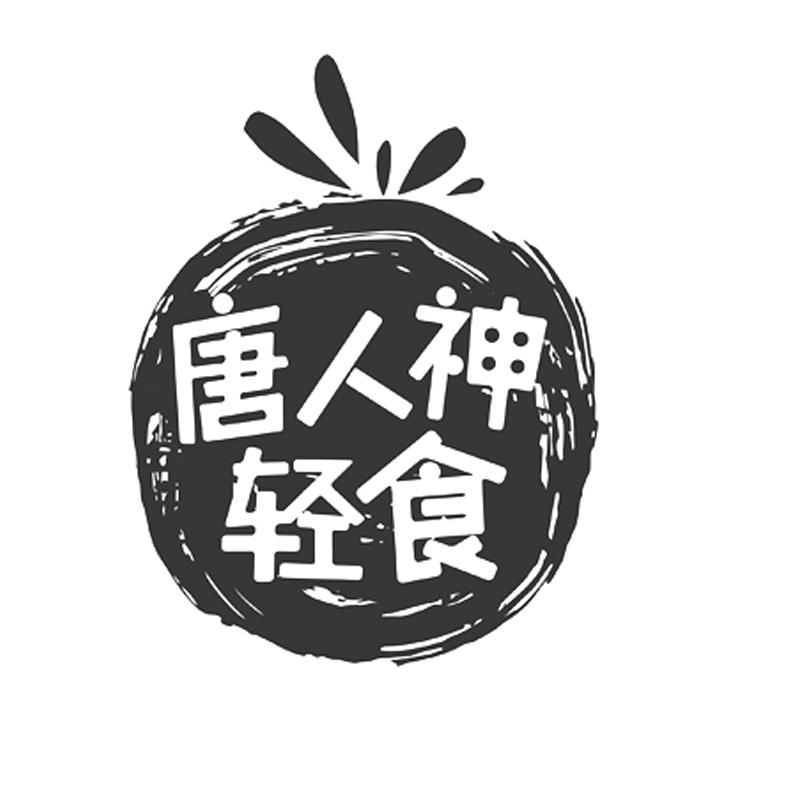 2018-03-21国际分类:第30类-方便食品商标申请人:唐人神集团股份有限