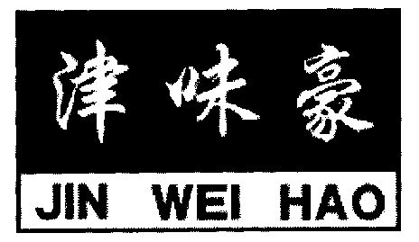 市天金商标事务所有限公司申请人:天津市味豪食品有限公司国际分类