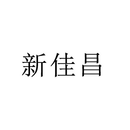 意办理/代理机构:北京知易知识产权代理有限公司欣佳村申请/注册号