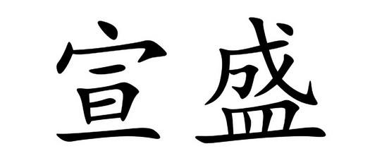 em>宣/em em>盛/em>