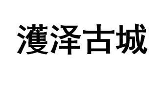 em>濩泽/em em>古城/em>