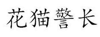 花猫警长_企业商标大全_商标信息查询_爱企查