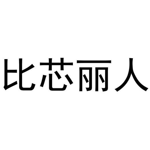 比芯丽人_企业商标大全_商标信息查询_爱企查