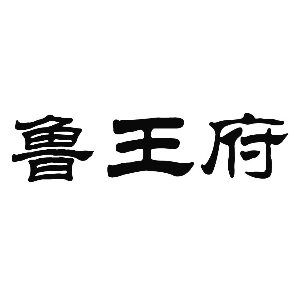 鲁王府