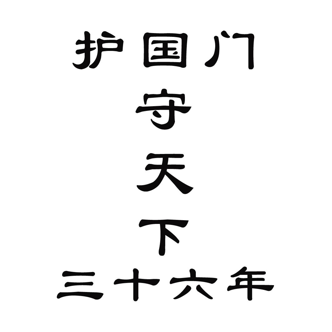 护国门  em>守 /em> em>天下 /em> 三十六年