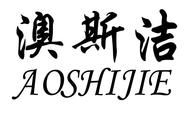 澳斯洁 em>aoshijie/em>