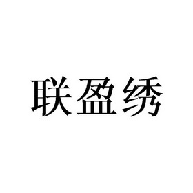 联盈绣