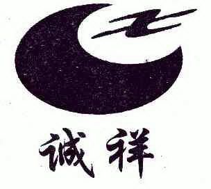 济宁金顺达商标代理有限公司申请人:山东诚祥建设集团股份有限公司