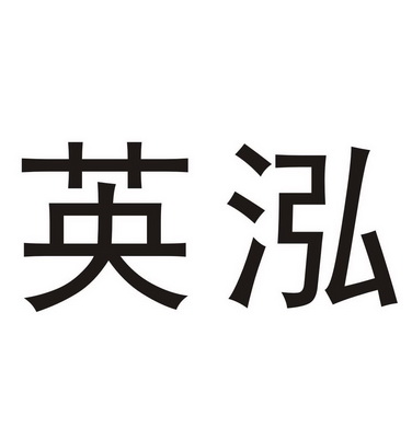 英泓_企业商标大全_商标信息查询_爱企查