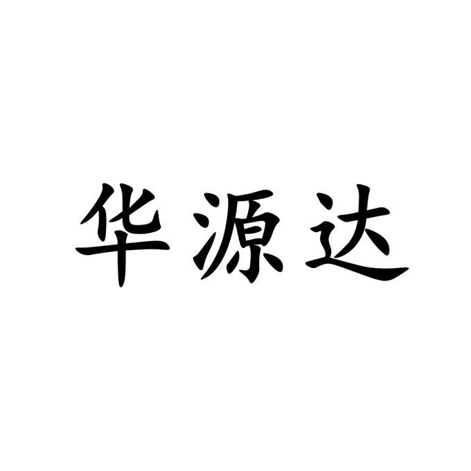 华源达_企业商标大全_商标信息查询_爱企查