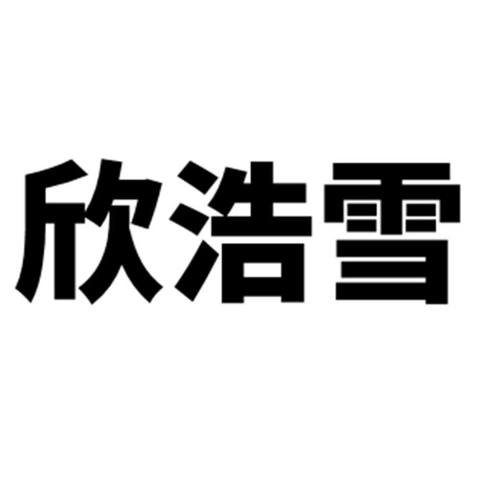 博兴县欣 浩 雪厨房设备厂办理/代理机构:滨州市德源商标事务所有限