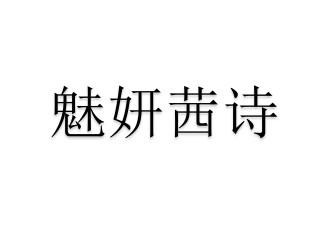 魅妍 茜诗商标注册申请等待受理中