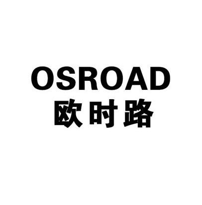 欧时路 osroad